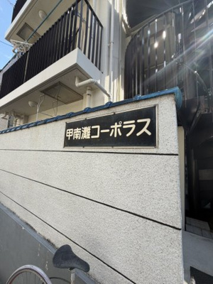 【その他】 | 甲南灘コーポラス