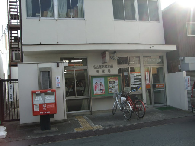 名古屋則武本通郵便局（369m）