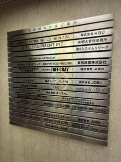 【その他共用部分】 | 本町明大ビル | 本町明大ビル　看板