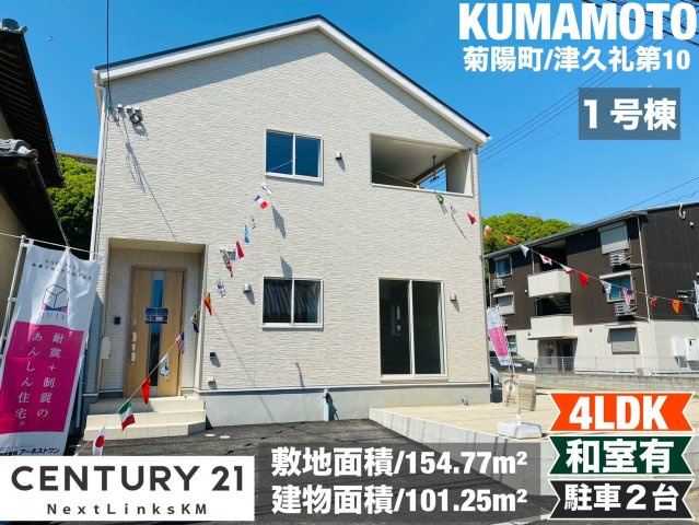 クレイドルガーデン／菊陽町津久礼第10／1号棟の外観