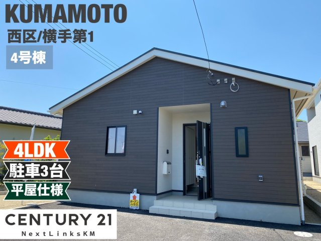 クレイドルガーデン／熊本市中央区横手第1／４号棟の外観|中央区横手にある平屋の４LDK。空間が広がる勾配天井のリビングで家族団らんの時間を過ごしましょう。