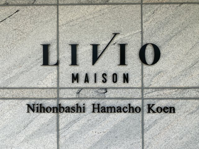 リビオメゾン日本橋浜町公園のエントランス