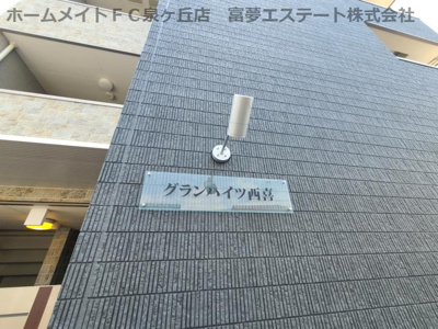 【エントランス】 | グランハイツ西喜