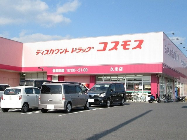 ラーゴム　Ｂの周辺|コスモス久米店まで900m