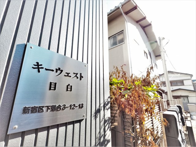 キーウエスト目白のその他共用部分