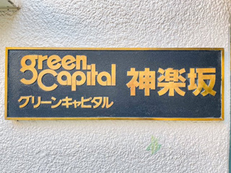 【現況写真】 | グリーンキャピタル神楽坂