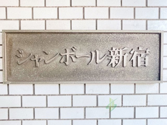 【現況写真】 | シャンボール新宿