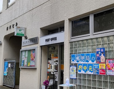 【周辺】 | YKハイツ | 豊島南大塚郵便局まで395ｍ