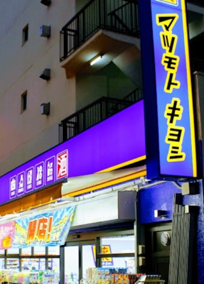 【周辺】 | YKハイツ | マツモトキヨシ 新大塚駅前店まで464ｍ