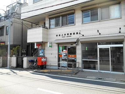 【周辺】 | 杉並区上井草4丁目　新築戸建　B号棟 7280万円 | 上井草郵便局