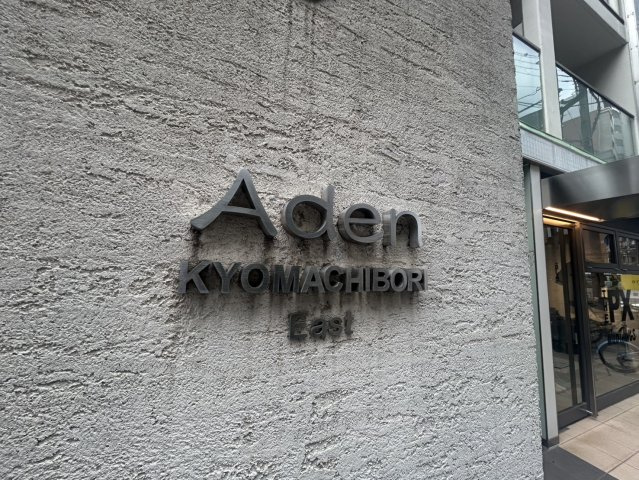 アーデン京町堀イーストの外観