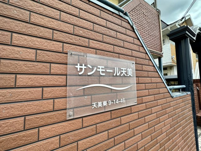 【その他】 | サンモール天美