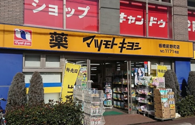 【周辺】 | コートサイド富士見 | マツモトキヨシ 板橋前野町店まで589ｍ