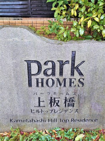 パークホームズ上板橋ヒルトップレジデンスの外観|館銘板