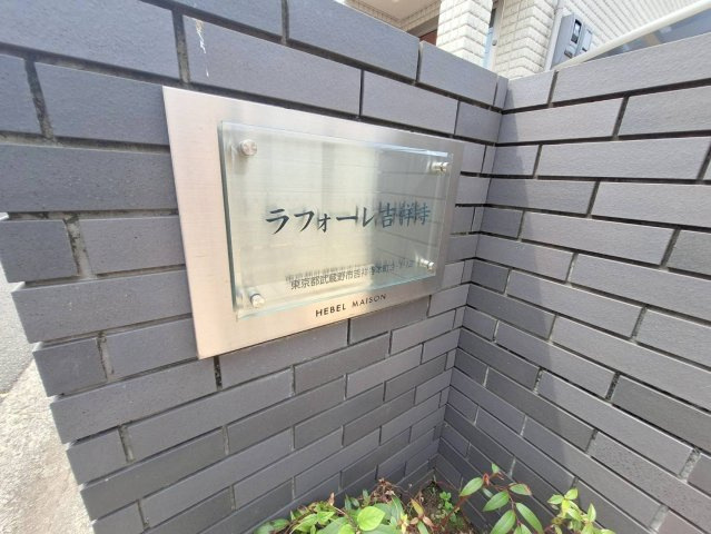 ラフォーレ吉祥寺のその他共用部分