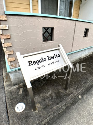 【その他共用部分】 | レガーロ・invito