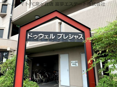 【エントランス】 | ドゥウェルプレシャス