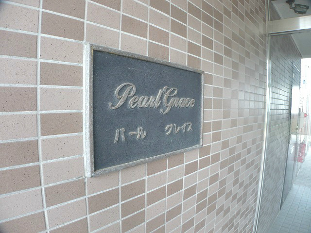 パールグレイスの外観