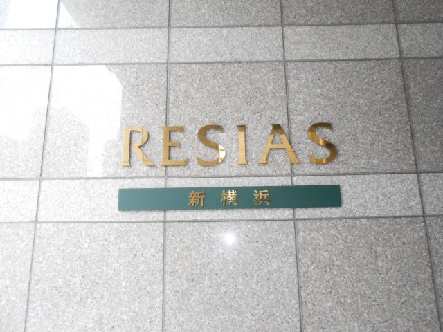 レジアス新横浜のその他