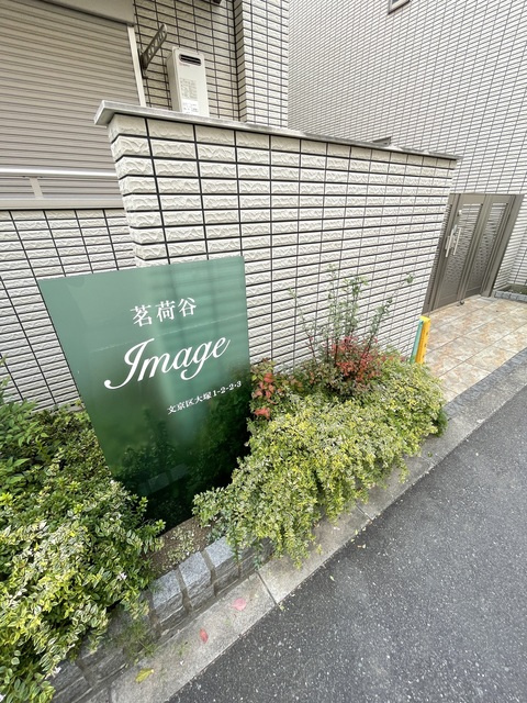 イマージュ茗荷谷Ｂの周辺