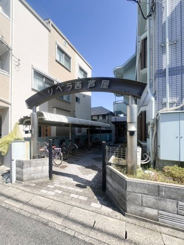リベラ西芦屋の外観