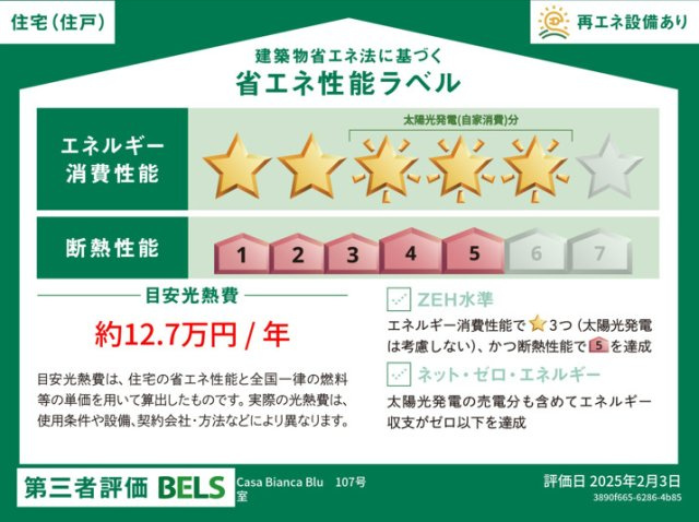 カーサ　ビアンカ　ブルーの省エネ性能ラベル|★このお部屋の省エネ性能ラベルです★