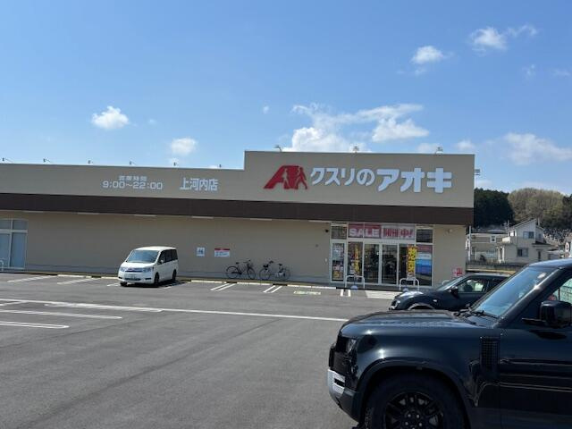 宇都宮市中里町　226.49㎡　売地の周辺|クスリのアオキ上河…まで1200m