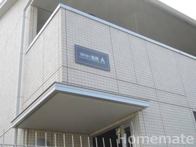 【その他共用部分】 | With湘南 A