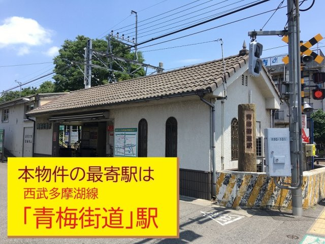 【Ville Clair】青梅街道駅－小平514期－　新規開発全16棟の周辺|本物件の最寄り駅は、西武多摩湖線「青梅街道」駅です。駅から徒歩３分です