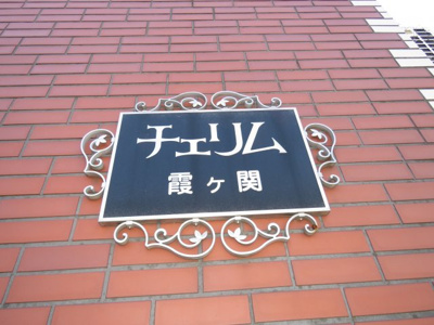 【エントランス】 | チェリム霞ヶ関