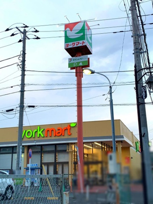 【周辺】 | ソル ヴィヴァーチェ | ヨークマート平和台店 1.2km