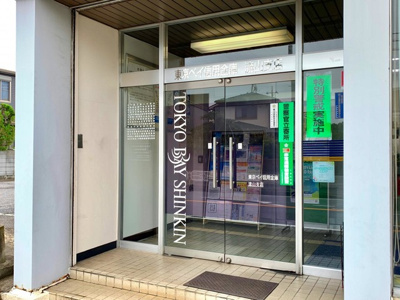 【周辺】 | ソル ヴィヴァーチェ | 東京ベイ信用金庫流山支店 0.6km