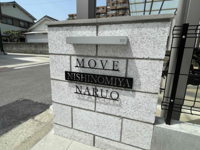 【その他共用部分】 | MOVE西宮鳴尾