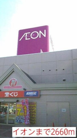 メゾフォルテｅａｓｔの周辺|イオンまで2660m