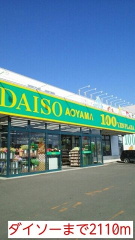 メゾフォルテｅａｓｔの周辺|ダイソーまで2110m