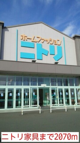 メゾフォルテｅａｓｔの周辺|ニトリ家具まで2070m