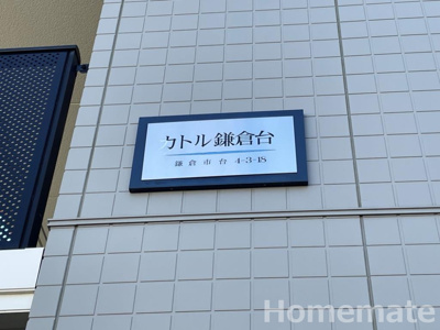 【その他共用部分】 | カトル鎌倉台