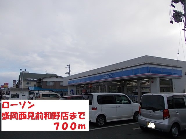 ニューシティ藤澤Ｂ棟の周辺|ローソン盛岡西見前和野店まで700m