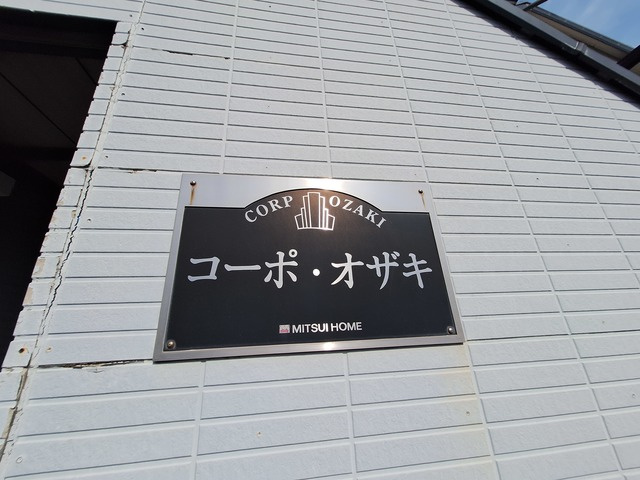 コーポオザキⅠのエントランス|★三井ホーム施工★
