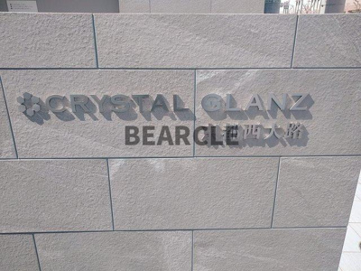 【その他】 | クリスタルグランツ京都西大路