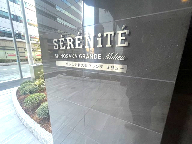 セレニテ新大阪グランデ ミリュー　仲介手数料無料のエントランス
