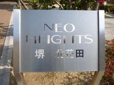 【外観】 | ネオハイツ堺・北花田（五箇荘東小学校）