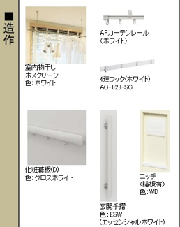 【設備】 | 【シャーメゾン】セントリビエ | 室内物干し「ホスクリーン」　玄関手摺　ニッチ　等々