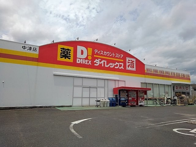 【周辺】 | プラティーク中津 | ダイレックス中津店まで1400m