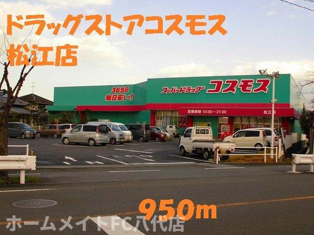 エスポワール　Ａの周辺|ドラッグストアコスモス松江店まで950m