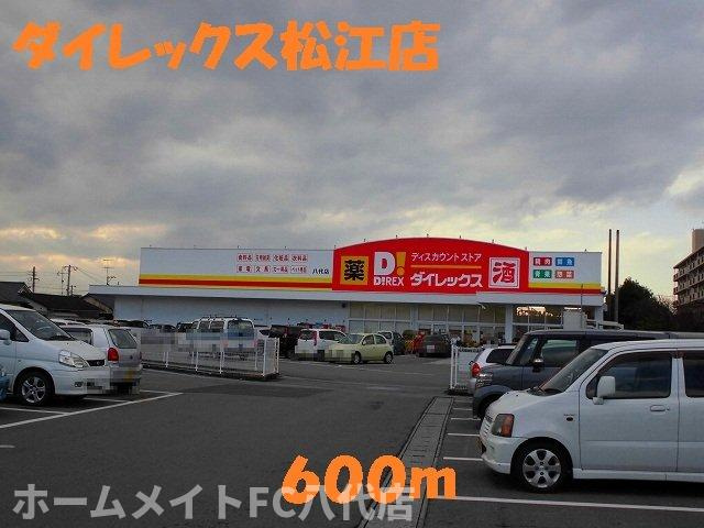 エスポワール　Ａの周辺|ダイレックス松江店まで600m