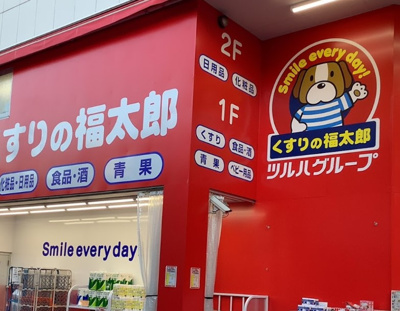 【周辺】 | ソフィアコート　※4/23内見開始 | くすりの福太郎 田端新町店まで134ｍ