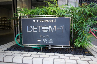 【外観】 | デトム・ワン三条通