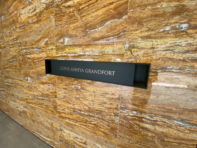 ライオンズ芦屋グランフォートの庭