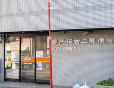 【周辺】 | テネレッツァ桜台 | 練馬桜台二郵便局まで539ｍ